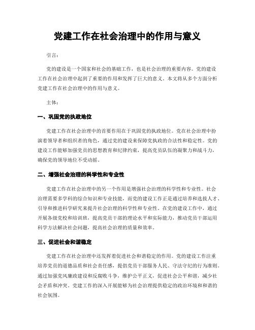 党建工作在社会治理中的作用与意义