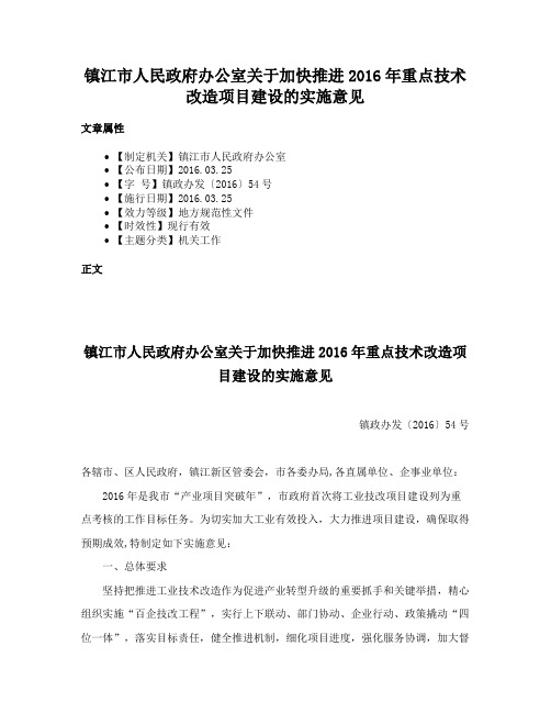 镇江市人民政府办公室关于加快推进2016年重点技术改造项目建设的实施意见