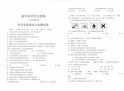 人教版高中化学必修一化学实验基本方法测试卷