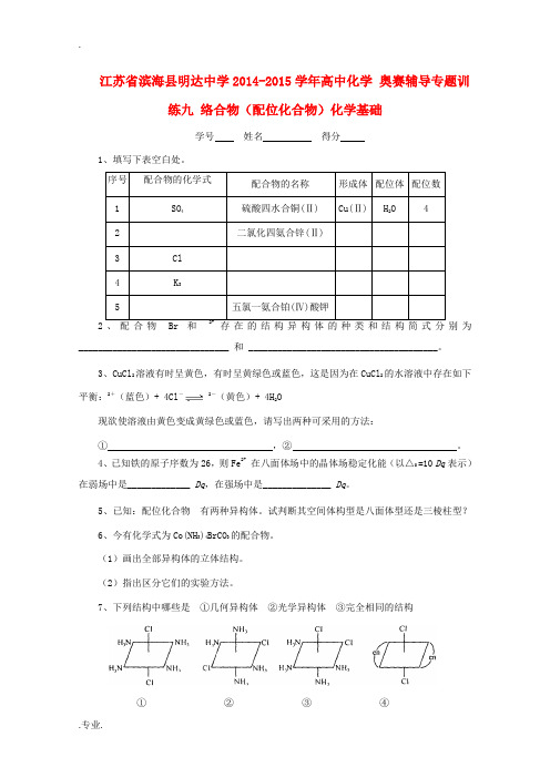 江苏省滨海县明达中学2014-2015学年高中化学 奥赛辅导专题训练九 络合物(配位化合物)化学基础