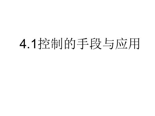 4.1控制的手段与应用