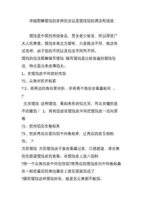 详细图解馄饨的多种包法以及馄饨馅的调法和汤底