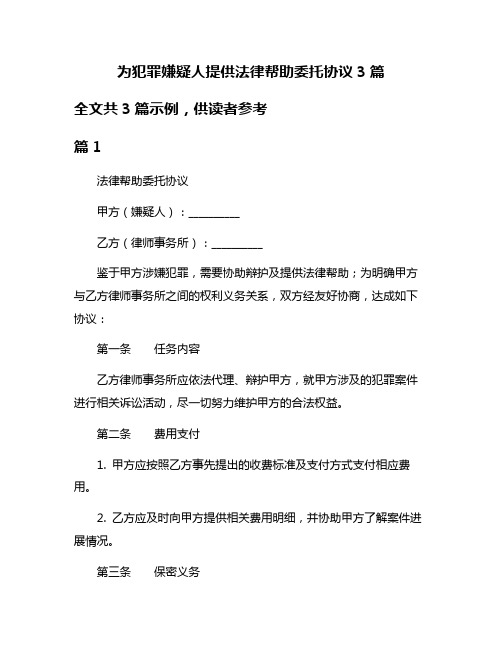 为犯罪嫌疑人提供法律帮助委托协议3篇