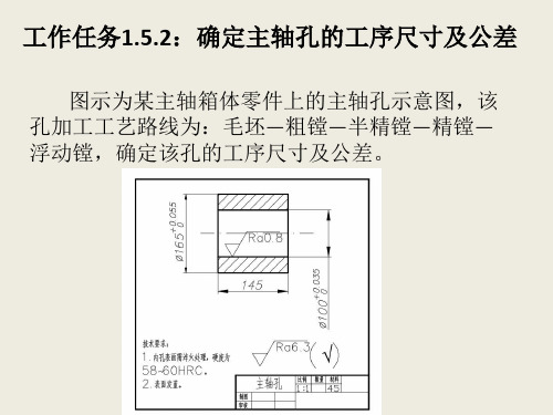 机械加工工艺培训1.5.2确定主轴孔的工序尺寸及公差