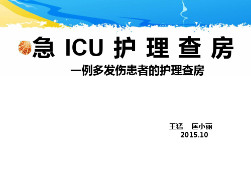 ICU护理查房 一例多发伤患者的护理查房