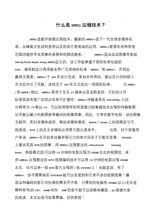 什么是MPEG压缩技术?