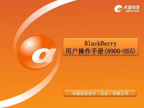 黑霉手机培训资料BlackBerry 操作介绍