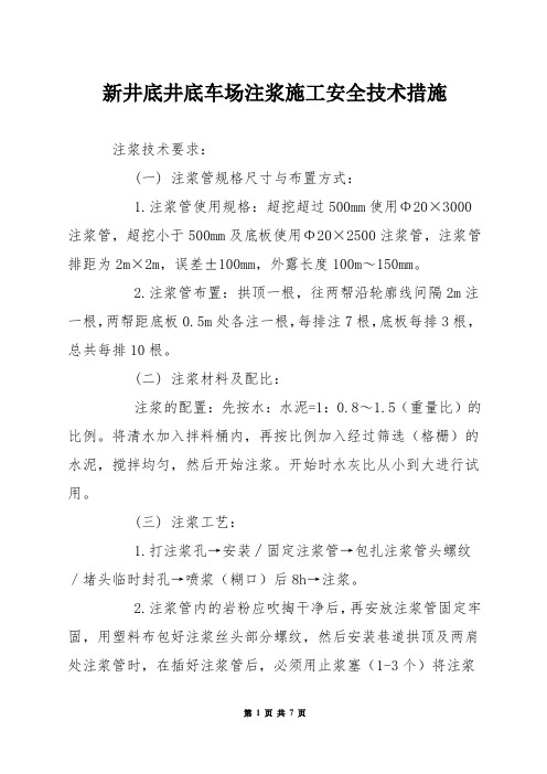 新井底井底车场注浆施工安全技术措施