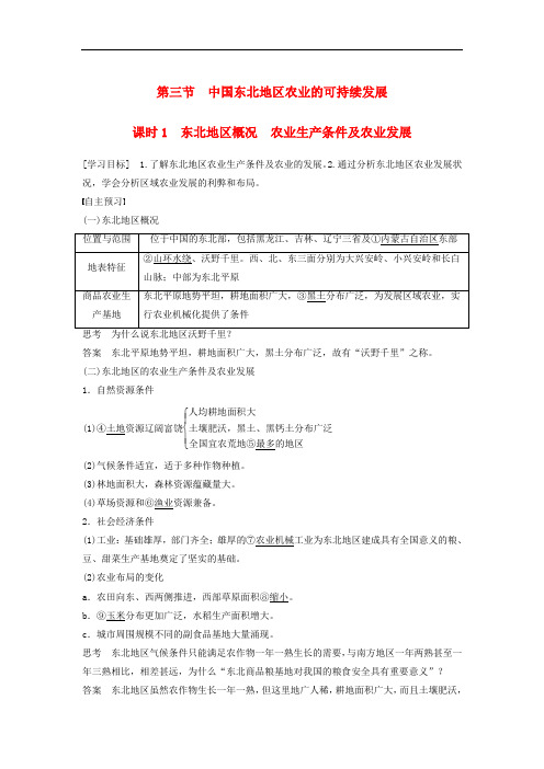 新高中地理 第二章 第三节 课时1 东北地区概况 农业生产条件及农业发展学案 中图版必修3