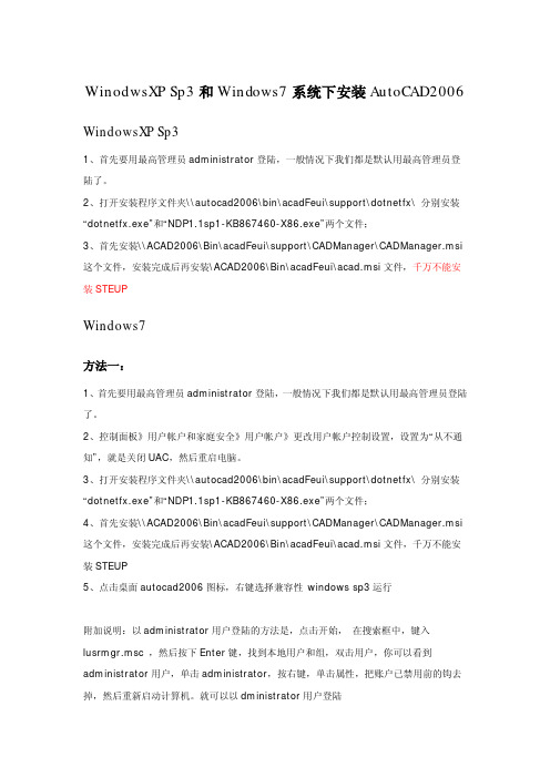 WinodwsXP Sp3和Windows7系统下安装AutoCAD2006