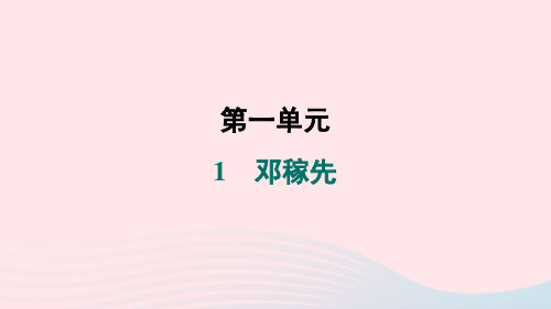 陕西专版2024春七年级语文下册第一单元1邓稼先作业课件新人教版