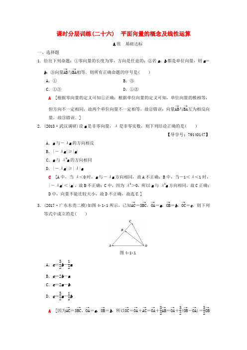 2019年高考数学一轮复习课时分层训练26平面向量的概念及线性运算理北师大版最新.doc