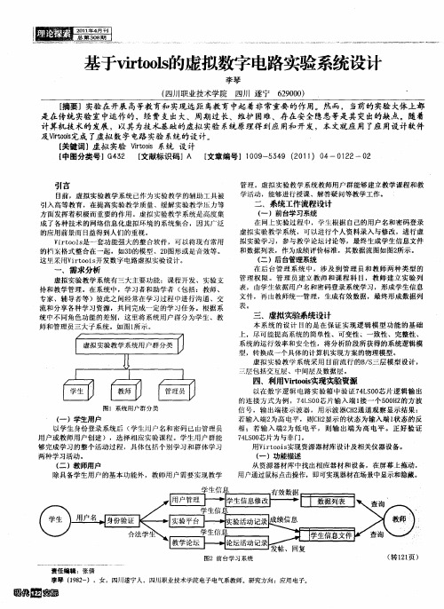 基于virtools的虚拟数字电路实验系统设计