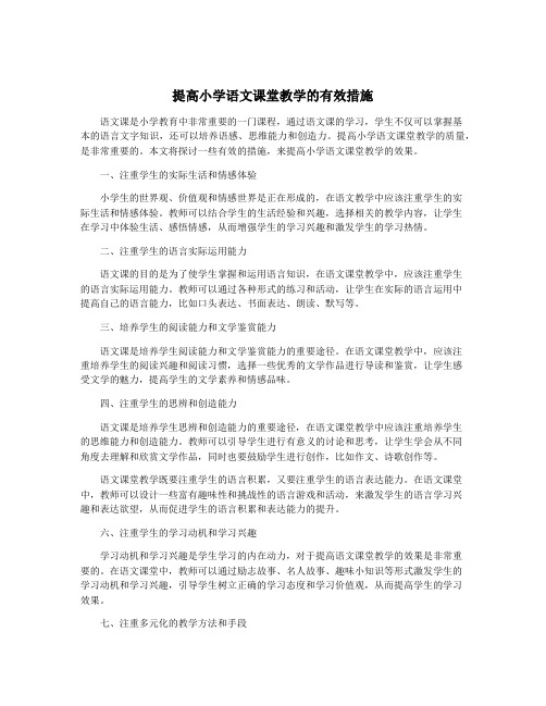 提高小学语文课堂教学的有效措施