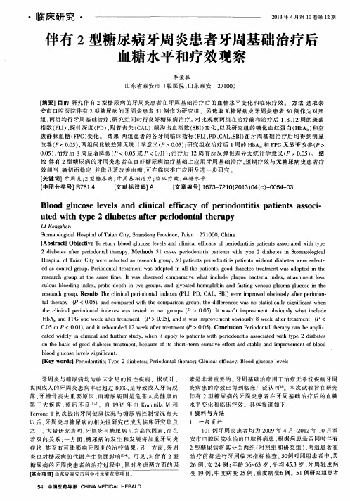 伴有2型糖尿病牙周炎患者牙周基础治疗后血糖水平和疗效观察