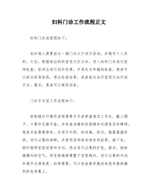 妇科门诊工作流程正文