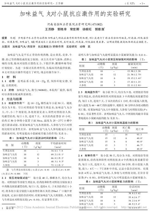 加味益气丸对小鼠抗应激作用的实验研究