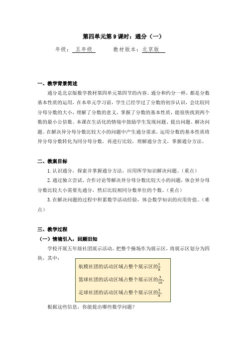 小学五年级数学下册教案- 通分(一) 北京版