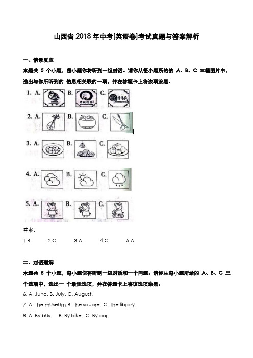 山西省2018年中考[英语卷]考试真题与答案解析