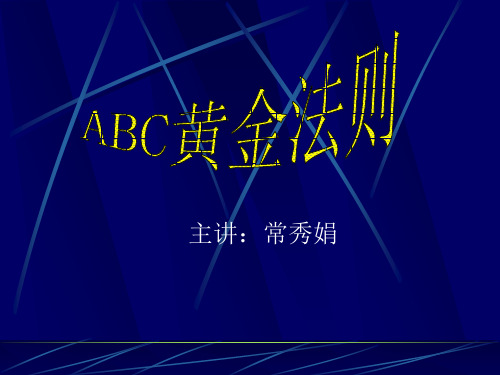 ABC法则—黄金法则