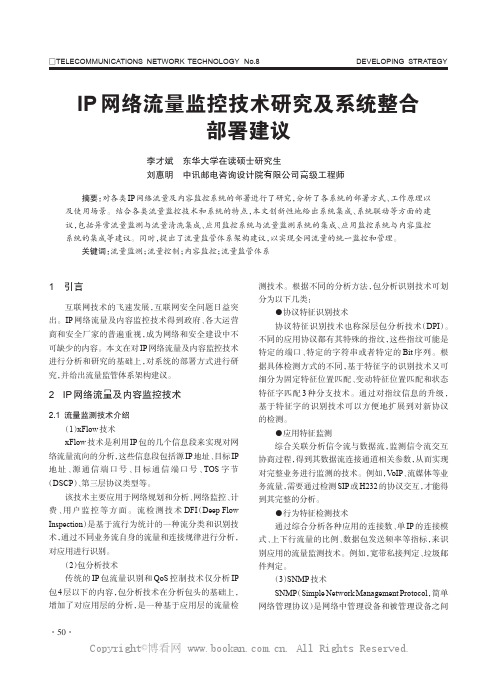 IP网络流量监控技术研究及系统整合部署建议