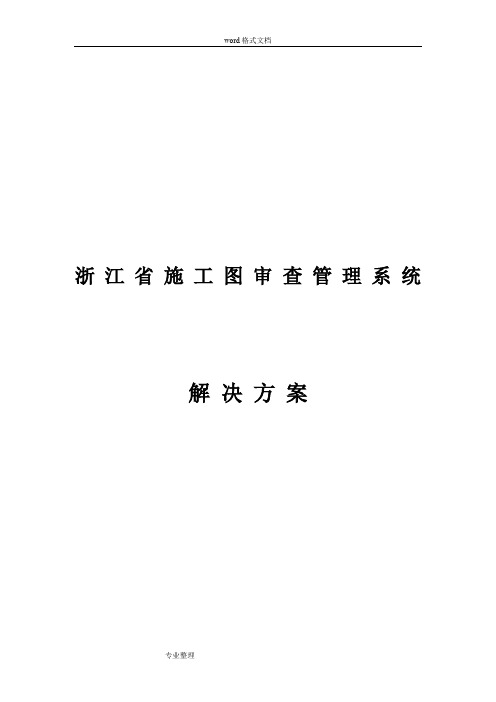 浙江省施工图审查管理系统项目解决方案