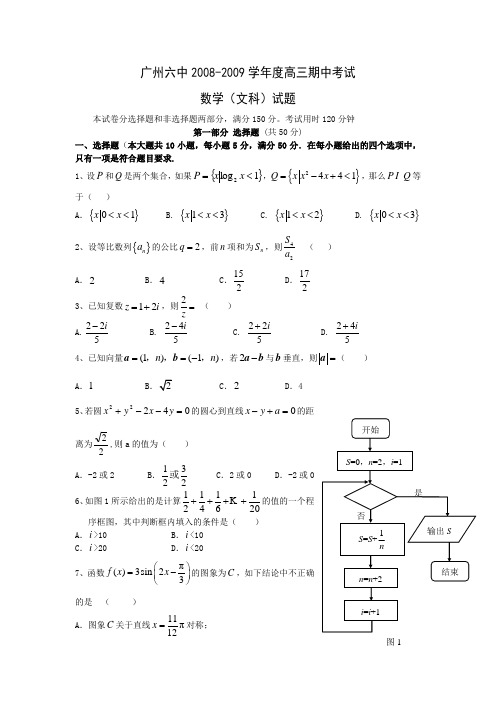 广东省广州六中高三第二次月考试题(数学文)