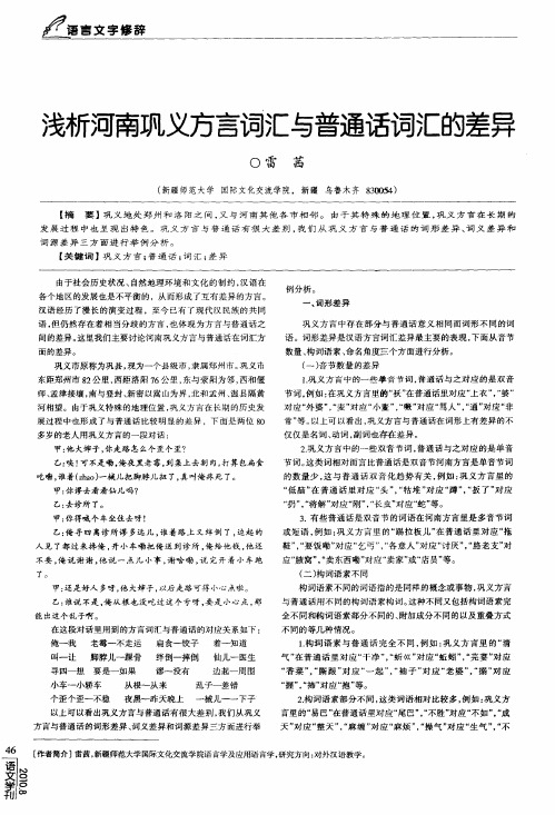 浅析河南巩义方言词汇与普通话词汇的差异