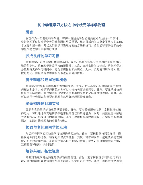 初中物理学习方法之中考状元怎样学物理的