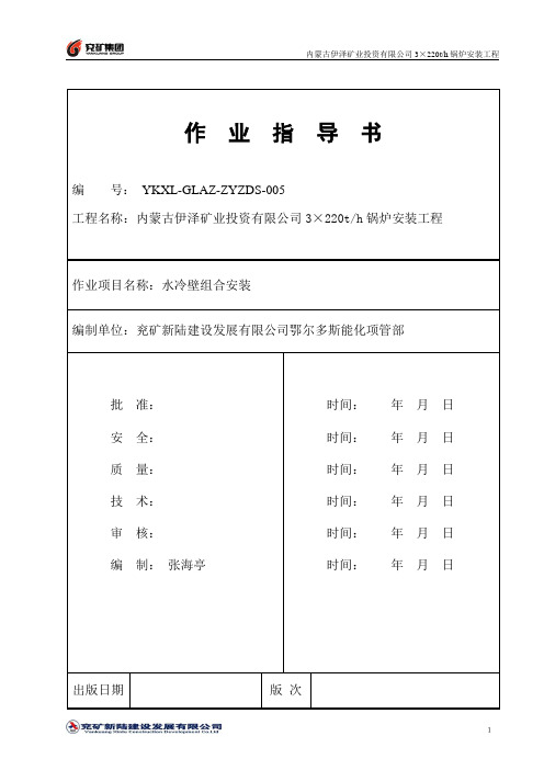 锅炉水冷壁安装作业指导书