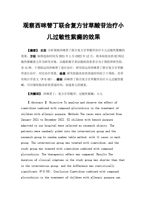 观察西咪替丁联合复方甘草酸苷治疗小儿过敏性紫癜的效果