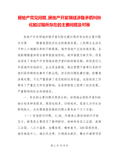 房地产常见问题_房地产开发领域涉稳矛盾纠纷化解过程所存在的主要问题及对策