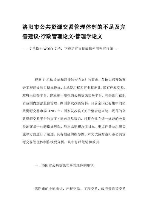 洛阳市公共资源交易管理体制的不足及完善建议-行政管理论文-管理学论文