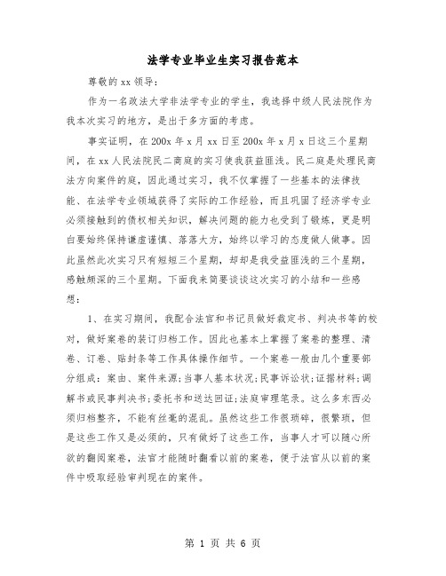 法学专业毕业生实习报告范本(2篇)