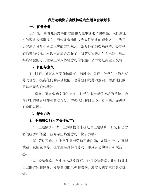 我劳动我快乐实践体验式主题班会策划书