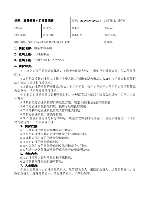 连锁总部GSP质量管理职责