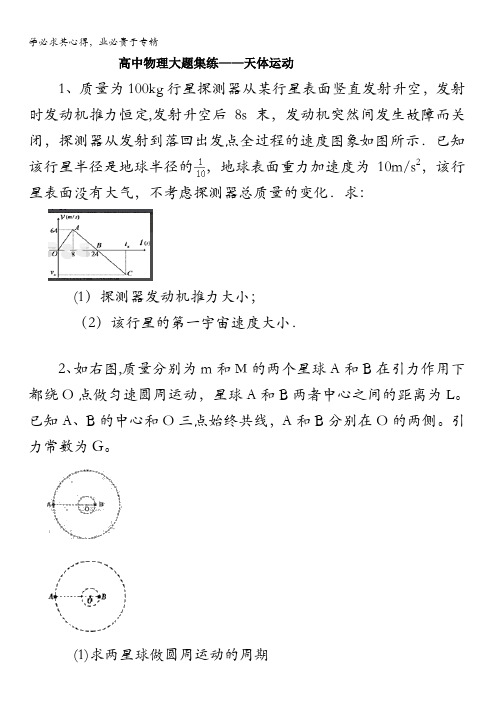 黑龙江省大庆市喇中高考物理二轮复习材料——大题集练——天体运动 含答案