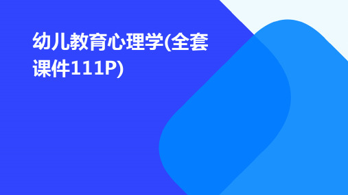 幼儿教育心理学(全套课件111P)