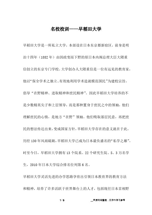 名校校训——早稻田大学_成长故事