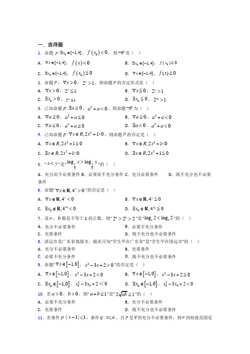 (典型题)高中数学选修1-1第一章《常用逻辑用语》测试(有答案解析)