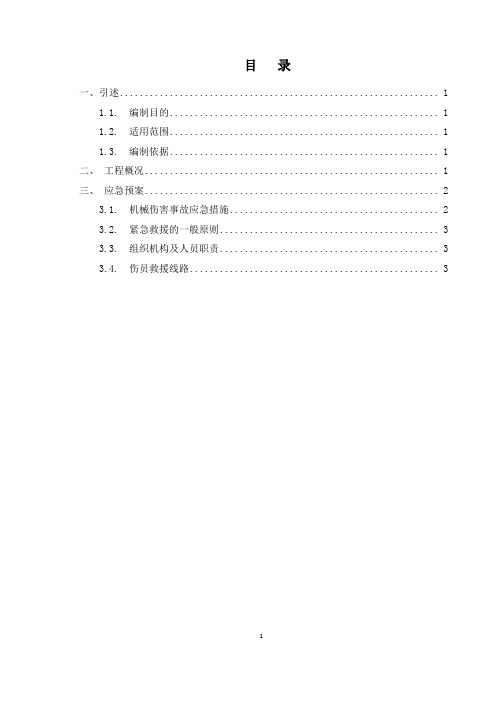 机械伤害事故应急预案