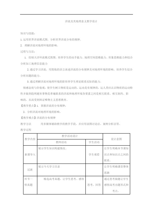 洋流及其地理意义教学设计