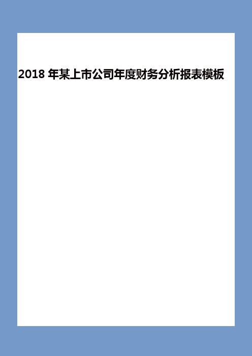 2018年某上市公司年度财务分析报表模板