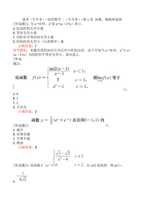 成考(专升本)-高等数学二(专升本)-第1章 函数、极限和连续