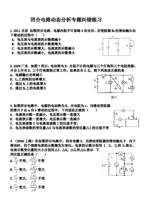 闭合电路动态分析专题纠错练习