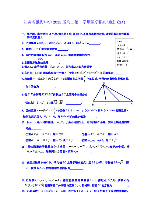 江苏省淮海中学2015届高三第一学期数学限时训练(17)