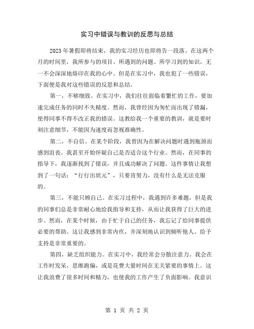 实习中错误与教训的反思与总结