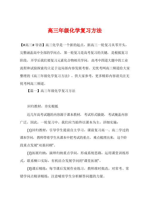 高三年级化学复习方法