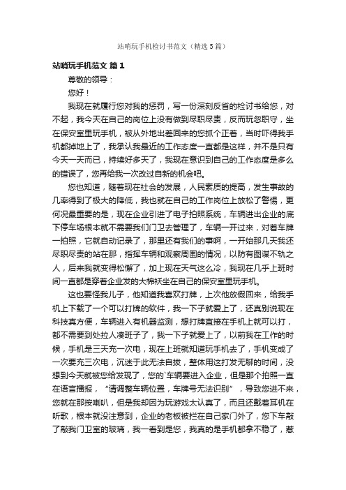 站哨玩手机检讨书范文（精选5篇）