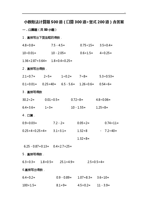 小数除法计算题500道(口算300道竖式200道)含规范标准答案